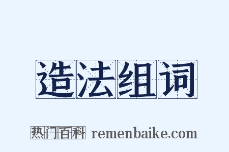 造法组词是什么意思的图片